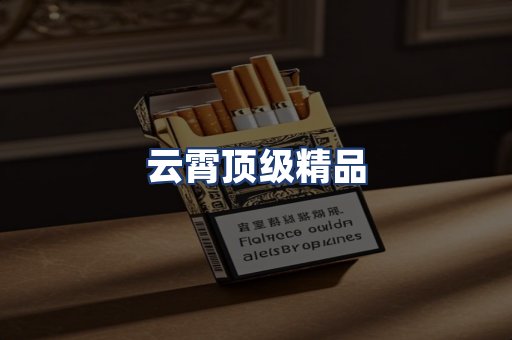 云霄顶级精品